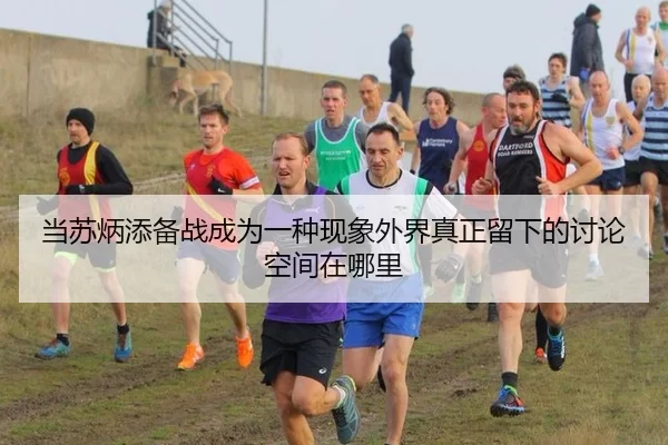 当苏炳添备战成为一种现象外界真正留下的讨论空间在哪里